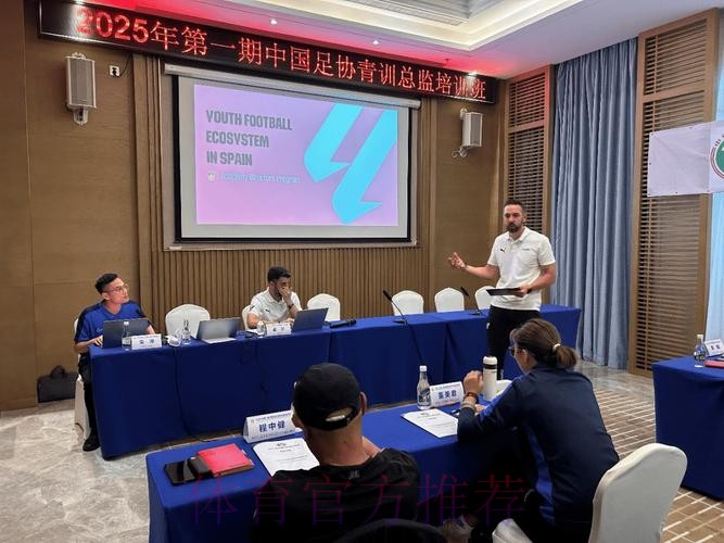 中国足协召开青训总监会议